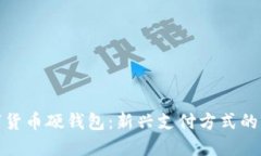 建行数字货币硬钱包：新