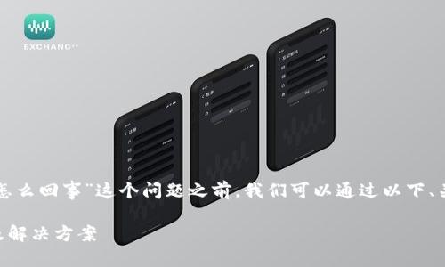 在讨论“tpwallet里薄饼打不开怎么回事”这个问题之前，我们可以通过以下、关键字和大纲来进行的内容创作。

TPWallet无法打开薄饼的原因及解决方案