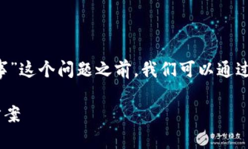 在讨论“tpwallet里薄饼打不开怎么回事”这个问题之前，我们可以通过以下、关键字和大纲来进行的内容创作。

TPWallet无法打开薄饼的原因及解决方案