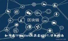 如何在TPWallet上买卖USDT：