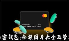 探索加密钱包：余额图片