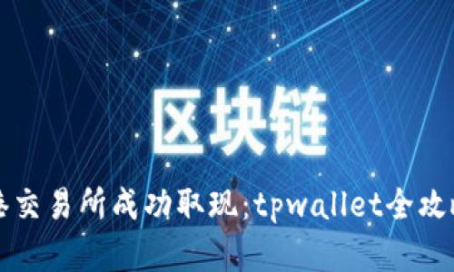 如何在香港交易所成功取现：tpwallet全攻略视频解析