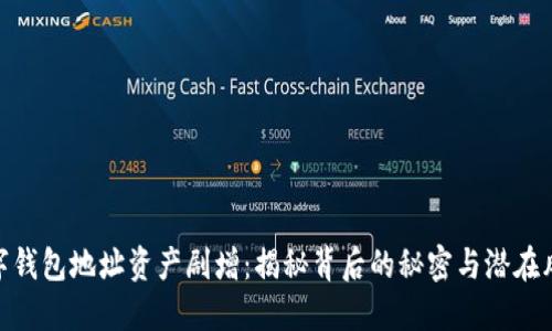 数字钱包地址资产剧增：揭秘背后的秘密与潜在风险