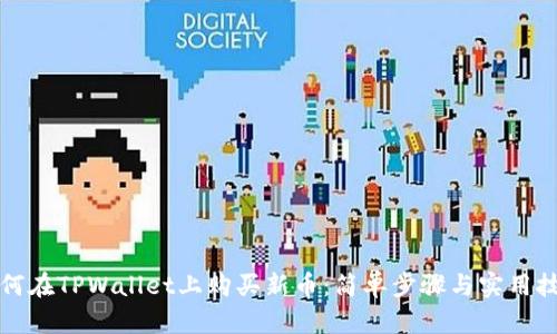 如何在TPWallet上购买新币：简单步骤与实用技巧