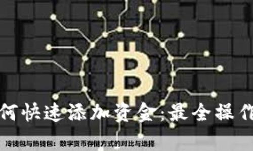 tpwallet如何快速添加资金：最全操作指南与技巧