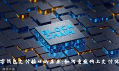 数字钱包支付接口的未来