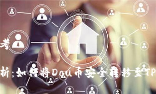 品类思考

全面解析：如何将Dou币安全转移至TPWallet
