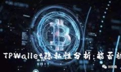 ### TPWallet隐私性分析：能