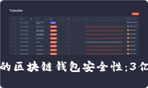 如何快速提高你的区块链钱包安全性：3亿用户的共同选择