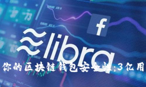 如何快速提高你的区块链钱包安全性：3亿用户的共同选择