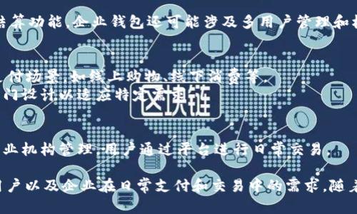 数字人民币（e-CNY）是中国人民银行推出的一种中央银行数字货币，其钱包的类别主要可以分为以下几类：

1. **个人钱包**：
   - **基本钱包**：适用于个人用户，允许用户进行简单交易，如购物和转账。通常需要手机号注册，提供基本身份信息。
   - **高级钱包**：提供更多功能，例如更高的交易限额、跨境支付支持等，可能需要更严格的身份验证。适合频繁使用数字人民币的人群。

2. **企业钱包**：
   - 针对企业和商家的数字人民币钱包，支持方便的收款、支付和结算功能。企业钱包还可能涉及多用户管理和权限设置，适合有多个员工使用的情况。
   
3. **公众钱包与专用钱包**：
   - **公众钱包**：可以被广泛使用的数字人民币钱包，支持多种支付场景，如线上购物、线下消费等。
   - **专用钱包**：某些特定行业或用途，比如旅游、社交支付等，专门设计以适应特定需求。

4. **托管钱包**：
   - 由金融机构或支付公司提供的托管服务，用户的钱包资产由专业机构管理，用户通过平台进行日常交易。

这些钱包的设计目的旨在提供不同层次的便捷服务，以便满足个人用户以及企业在日常支付和交易中的需求。随着数字人民币的推广，用户可以根据自身的需求选择合适的钱包类型。