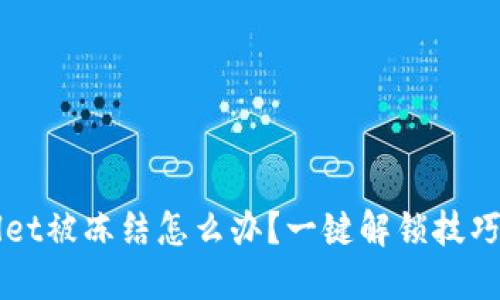 TPWallet被冻结怎么办？一键解锁技巧大公开