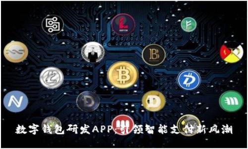 数字钱包研发APP：引领智能支付新风潮