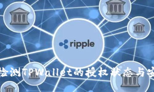 如何检测TPWallet的授权状态与安全性
