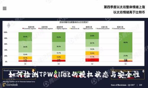 如何检测TPWallet的授权状态与安全性