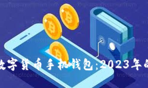 如何选择安全的加密数字货币手机钱包：2023年的最佳建议与热门趋势