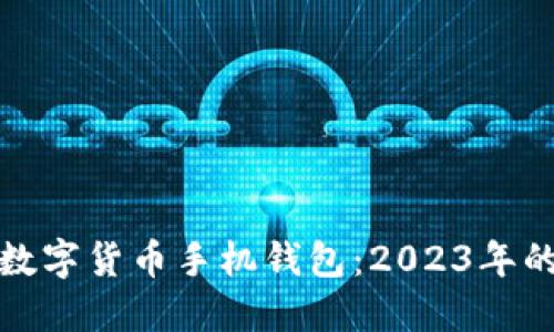 如何选择安全的加密数字货币手机钱包：2023年的最佳建议与热门趋势