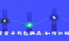 揭秘数字货币钱包骗局：