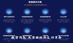 数字钱包：无需提现的支