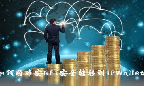 如何将币安NFT安全转移到TPWallet？