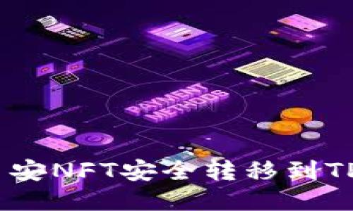 如何将币安NFT安全转移到TPWallet？