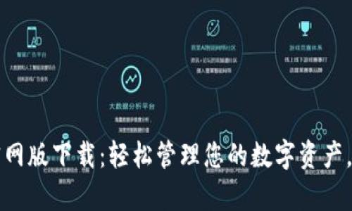 TPWallet苹果官网版下载：轻松管理您的数字资产，开启区块链之旅