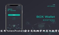 如何使用TokenPocket安全高效