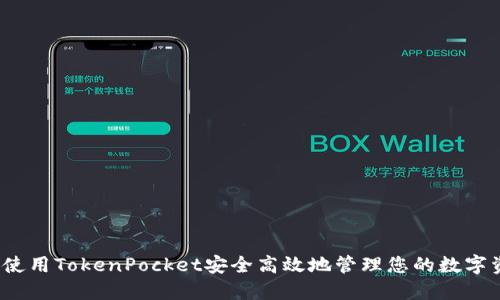 如何使用TokenPocket安全高效地管理您的数字资产？