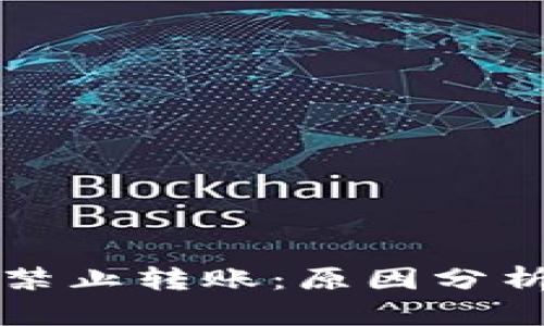 TPWallet被禁止转账：原因分析与应对策略