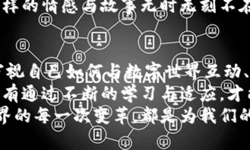 xiaoti建行取消数字钱包绑定：用户如何应对新形势？/xiaoti

建行, 数字钱包, 绑定, 线上支付/guanjianci

一、引言
随着科技的不断发展，传统金融与数字支付逐渐融合，银行对线上支付的布局日益重要。然而，日前中国建设银行宣布将取消数字钱包的绑定服务，这一决策引发了用户的广泛关注与讨论。本文将探讨建行此举的原因及其对用户的影响，并提出应对方案。

二、建行取消数字钱包绑定的背后原因
要理解建行此举的背景，首先要认识到数字支付行业的迅猛发展。在这个全球经济变革的时代，数字支付凭借其快捷便利已经成为大众日常生活中不可缺少的一部分。在如此快速变化的环境中，银行需保持灵活性以适应市场的要求。
除了市场竞争激烈外，用户信息安全的压力也使得金融机构不得不小心翼翼。近年来，数字钱包的安全漏洞频频曝光，如何保护用户信息、避免潜在的金融诈骗成为银行的重要考量。因此，建行取消绑定，可能是出于降低风险的考量。

三、用户反应：混乱与期待
这一政策的实施直接触动了庞大的用户群体。许多用户对于这种突然的变动感到茫然，尤其那些已习惯于依赖数字钱包进行交易的人。李女士在社交媒体上情绪激动地写道：“我每天都习惯用数字钱包支付，现在竟然不能绑定了，我该如何处理日常开销？”这类声音在网络上蔓延，无数用户表达了他们对方便快捷生活方式被打断的焦虑。
但也有一些用户对这个政策表示理解，认为这是提高安全性的重要举措。张先生在一次线上讨论中提到：“虽然一时不方便，但我更在意我的资金安全。”用户对这一政策的回响，显示出人们在便利与安全之间的挣扎与抉择。

四、如何应对建行的政策变化
实施这一政策后，用户需要重新思考日常的支付方式。下文将提出几种应对策略，助力用户顺利过渡。

h41. 了解新政策的具体条款/h4
首先，用户应关注建行官方的公告与动态，深入了解取消绑定的具体条款与时间节点。这将帮助用户明确自己所需采取的行动，以便调整自己的支付方式。

h42. 选择其他支付方式/h4
在数字钱包绑定取消后，用户可以探索其他支付方式。微信支付和支付宝等相对成熟的支付平台，可能会成为用户的替代选择。

h43. 设立个人财务管理机制/h4
减少依赖数字钱包后，用户可以尝试设立个人的财务管理机制，通过预算软件或者手动记录来管理自己的开销，逐步适应无绑定状态下的生活。

h44. 提高信息安全意识/h4
无论是什么支付方式，信息安全永远是首要任务。用户应提高警惕，定期更改密码、开启双重认证等基本安全措施，以保障自身的财务安全。

五、情感与故事：我们的数字生活
从一个小故事开始：在某个阳光明媚的周末早晨，王先生坐在自家的阳台上。他享用着自煮的早餐，阳光洒在老旧的木桌上，透过绿叶洒下斑驳的光影。此时，他拿出手机，打算通过数字钱包来支付早午餐费用。就在他点开 APP 的瞬间，看到了一条公告，建行取消了数字钱包的绑定。他心中一紧，似乎失去了一种便利。
短暂的震惊之后，王先生心中升起了疑惑：难道真的是为了安全？几年间，他习惯通过数字钱包进行各种线上交易，这已经成了他生活的一部分。然而，随着这个改变的到来，他意识到许多关于安全与便利的问题浮出水面。
每个人的生活，被数字化的便利所塑造。想起他的女儿小雨，刚刚自己开始使用数字钱包。小雨对这个小工具充满了依赖！她每天通过它支付着零花钱，而这也让她与父母之间的金钱交流变得简单无比。然而，王先生以往所信赖的便利，现在显得脆弱和不安。
在这个故事中，安全与便利之间的微妙关系随着建行的政策转变更加清晰。用户的情感、习惯与数字钱包的便利性交织在一起，形成了一个复杂的网络。这样的情感与故事无时无刻不在叙述着现代生活的点点滴滴。

六、总结
建行取消数字钱包的绑定实际上是对新时代生活方式的一种回应。在思考如何应对这一变化的同时，我们不仅仅是面对一种支付工具的丧失，而是重新审视自己如何与数字世界互动、如何保护自己的财务安全。
无论是选择其他支付方式、了解新政策，还是设立个人财务管理机制，每一步都是我们在这个数字化时代中自我提升的过程。虽然短期内会感到不便，但只有通过不断的学习与适应，才能在这个复杂的数字世界中保持脚步不落后。
这个政策的变化是我们生活中不可避免的一部分。无论我们在数字支付的旅程中遇到怎样的波折，心中始终要有一份对未来的期待和信心。因为，数字世界的每一次变革，都是为我们的安全、便利与未来而生。