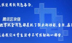 数字现金钱包是什么随着