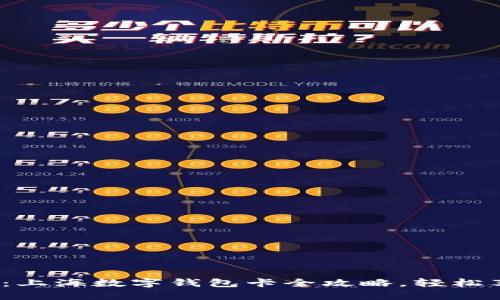 2023年最新：上海数字钱包卡全攻略，轻松享受智慧生活