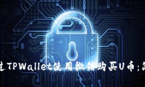 如何通过TPWallet使用微信购买U币：简单指南