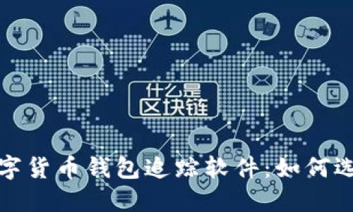 2023年数字货币钱包追踪软件：如何选择和使用？