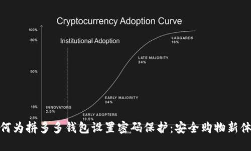 如何为拼多多钱包设置密码保护：安全购物新体验