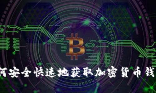 如何安全快速地获取加密货币钱包？
