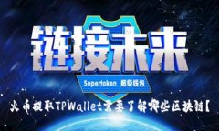 火币提取TPWallet需要了解哪