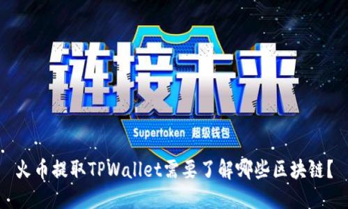 火币提取TPWallet需要了解哪些区块链？