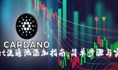 tpwallet流通池添加指南：简