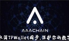 如何快速取消TPWallet同步，