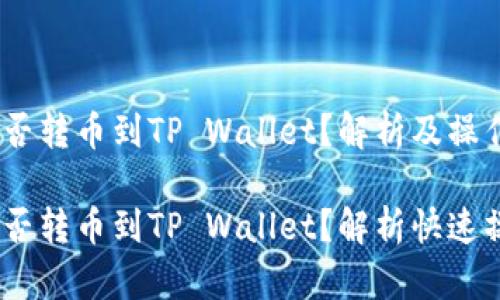 HECO能否转币到TP Wallet？解析及操作指南

HECO能否转币到TP Wallet？解析快速操作指南