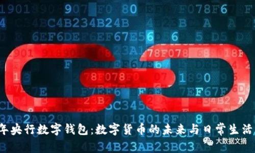 2020年央行数字钱包：数字货币的未来与日常生活的变革