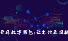 兰州如何开通数字钱包：