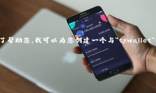 看起来您提到的“tpwallet该功能不支持”似乎与区块链或加密货币相关。不过，为了帮助您，我可以为您创建一个与