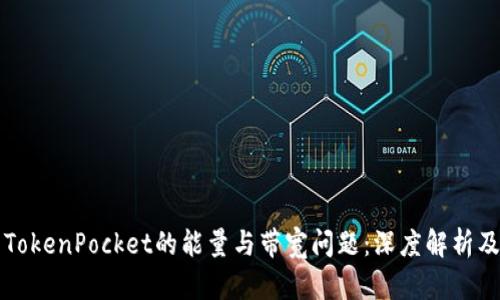 如何解决TokenPocket的能量与带宽问题：深度解析及最佳实践