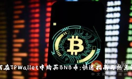 如何在TPWallet中购买BNB币：快速指南与热点解读