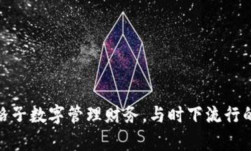 如何通过钱包格子数字管理财务，与时下流行的预算方法结合