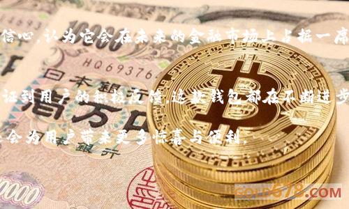   全面了解TPWallet v1.3.7：新特性、使用体验与安全性分析 / 
 guanjianci TPWallet, 加密钱包, 数字货币, 安全性 /guanjianci 

一、TPWallet简介
随着数字货币的普及，越来越多的用户开始寻找安全、方便的加密钱包。TPWallet便是其中一款受到广泛关注的数字资产钱包。随着其最新版本1.3.7的发布，TPWallet不仅升级了用户体验，还进一步增强了安全性。本文将详细探讨TPWallet v1.3.7的亮点、新特性以及用户的使用感受。

二、新特性一览
在版本1.3.7中，TPWallet引入了一系列令人兴奋的新功能。通过用户反馈与市场需求，开发团队针对钱包的功能进行了多方面。以下是一些主要的新特性：

h41. 多链支持/h4
传统的加密钱包多为专注于单链资产，而TPWallet 1.3.7允许用户在多个链之间进行切换，使得用户可以更自由地管理不同的数字资产。这一改变为用户提供了前所未有的灵活性。

h42. 的用户界面/h4
新版本的用户界面经过重新设计，力求让用户能够在最短的时间内上手使用。阳光透过窗户洒在计算机屏幕上，手指在键盘上飞舞，流畅的操作感让人倍感舒适。无论是新手还是老用户，都能轻松找到所需功能。

h43. 增强的安全性/h4
TPWallet 1.3.7的安全性得到了显著提升，加入了双重身份验证，用户在进行重要操作时需要进行额外验证，这样即使遭遇攻击，用户的资产也能得到保障。这让用户在进行资产交易的时候更加放心，仿佛在安全的港湾里，享受着宁静的海面。

三、使用体验分享
在了解了TPWallet v1.3.7的新特性后，许多用户开始分享他们的使用体验。无论是在咖啡馆的桌子旁，还是在家中温馨的沙发上，用户对新版本的反馈几乎都是积极的。

h41. 简便交易/h4
多位用户提到，TPWallet在进行交易时的操作极为简便。正如在阳光下的老旧木桌上，一杯香浓的咖啡伴随着轻松的氛围，他们的交易几乎无需等待。比如，一位上班族小张分享道：“我在午休时就可以轻松完成买卖，交易快速又安全。”

h42. 安全感的提升/h4
用户普遍感到新版本增强的安全性让他们更有信心。一位热衷于投资的用户表示：“之前对钱包的安全性总有些担忧，现在的双重身份验证让我放下心来，像是高墙内的无忧生活。”

四、小故事：一次紧急的交易
小王是一名数字货币的投资者。某天，他收到了一个重要的投资机会，但他知道在这么短的时间内，如果不及时完成交易，将会失去机会。
他打开了自己的TPWallet，阳光透过窗帘洒在书桌上，空气中弥漫着咖啡的香气。他开始进行交易，新的用户界面让他一目了然。在完成双重身份验证后，他如释重负，觉得自己像是赢得了人生中的一场赌局。

五、未来展望
TPWallet团队表示，会根据用户反馈一如既往地改进和产品，推出更加人性化的功能。对于数字货币的未来，很多人抱有信心，认为它会在未来的金融市场上占据一席之地。TPWallet作为这一领域中的领军者，必将扮演着不可或缺的角色。

六、总结
TPWallet v1.3.7通过一系列新特性与，提升了用户体验和安全性。无论是从多链支持到用户界面的，还是从双重身份验证到用户的积极反馈，这款钱包都在不断进步。对于投资者来说，TPWallet已经不仅仅是一个资产管理工具，更是他们在数字货币世界中的一位可靠伙伴。

未来，随着区块链技术的持续发展，TPWallet也将应运而生更多契合用户需求的功能。值得期待的是，在不久的将来，它还会为用户带来更多惊喜与便利。

以上就是关于TPWallet v1.3.7版本的全面分析，希望对你了解与使用这款钱包有所帮助！