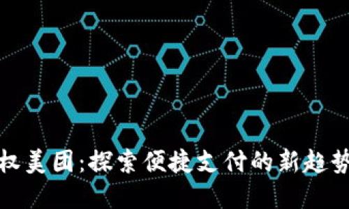 数字钱包授权美团：探索便捷支付的新趋势与实用技巧