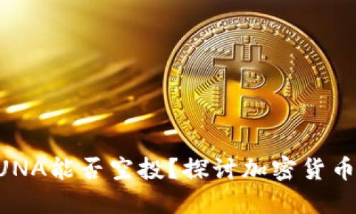 ### TPWallet的LUNA能否空投？探讨加密货币空投的可能性与风险